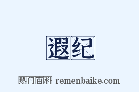 遐纪是什么意思的图片